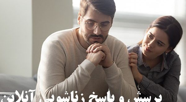 پرسش و پاسخ زناشویی آنلاین ۲