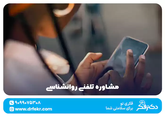 مشاوره تلفنی روانشناسی