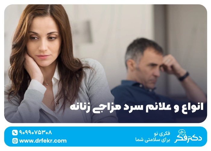 انواع و علائم سرد مزاجی زنانه