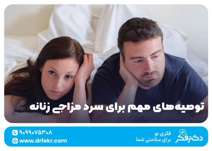 توصیه‌های مهم برای سرد مزاجی زنانه