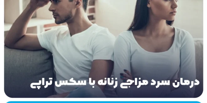 درمان سرد مزاجی زنانه با سکس تراپی + معرفی روش‌های موثر