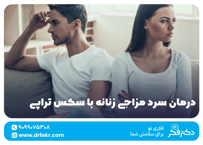 درمان سرد مزاجی زنانه با سکس تراپی + معرفی روش‌های موثر