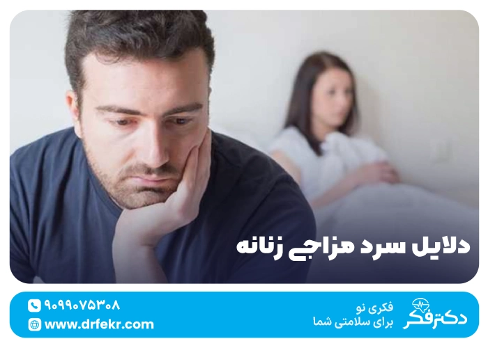 دلایل سرد مزاجی زنانه