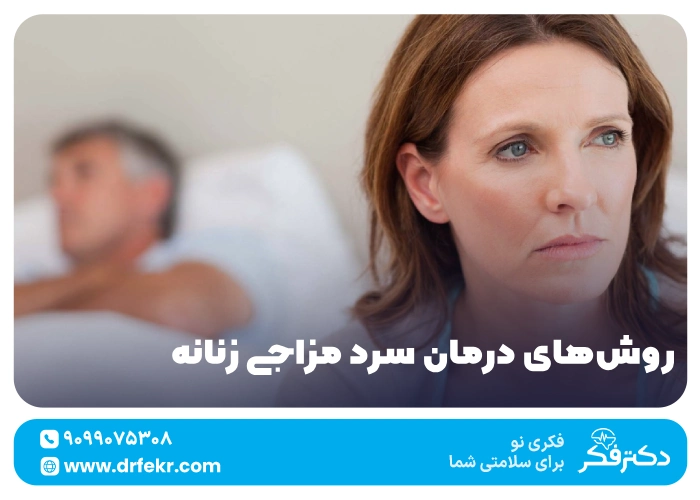 روش‌های درمان سرد مزاجی زنانه