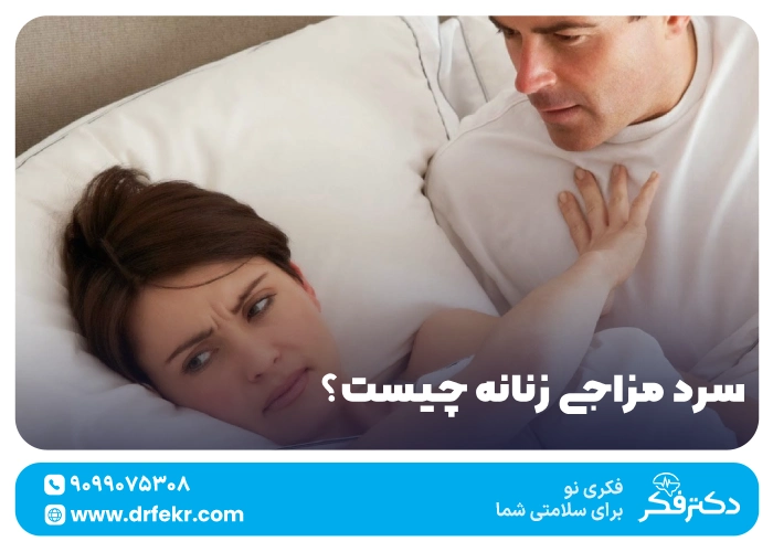 سرد مزاجی زنانه چیست؟