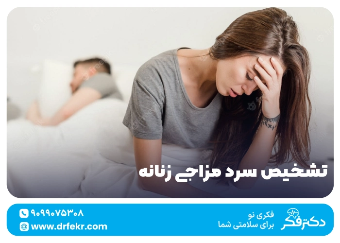 تشخیص سرد مزاجی زنانه