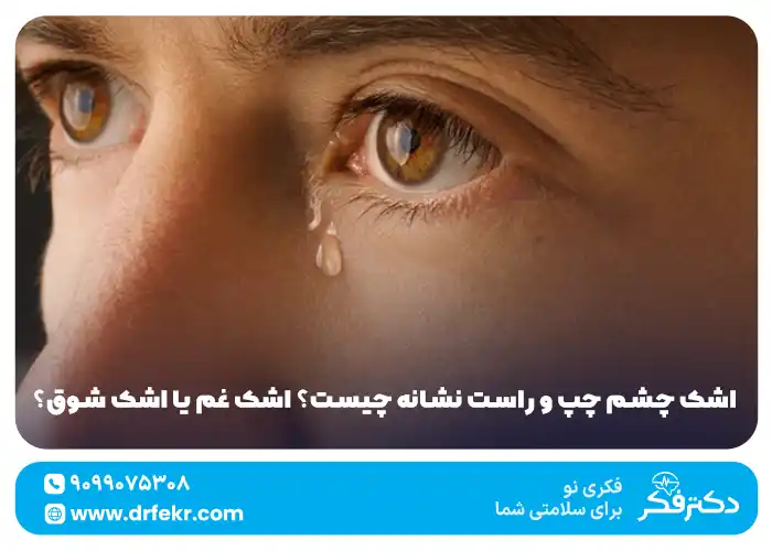 اشک چشم چپ و راست نشانه چیست؟ اشک غم یا اشک شوق؟