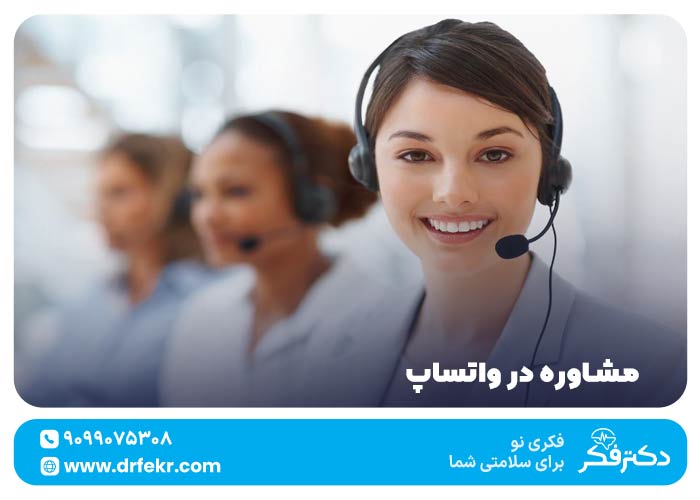 مشاوره در واتساپ ۲۴  ساعته {جنسی، خانواده، ازدواج} + شروع چت!