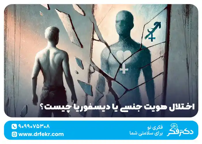 اختلال هویت جنسی یا دیسفوریا چیست؟