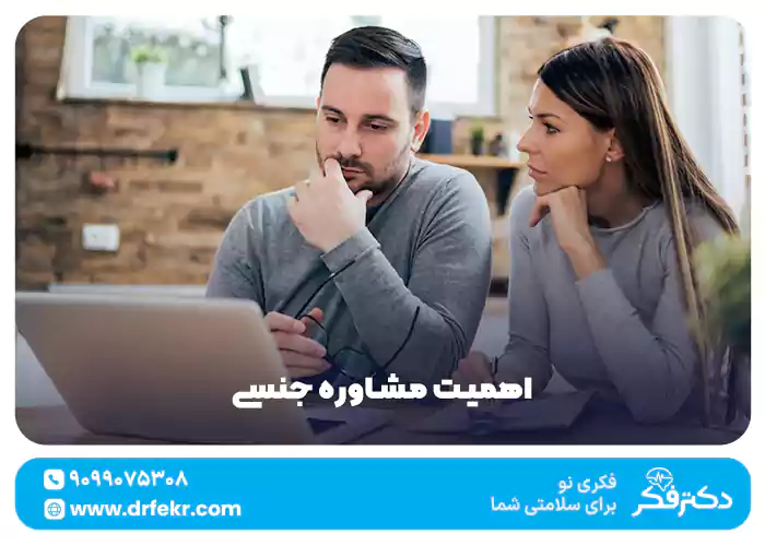 اهمیت مشاوره جنسی