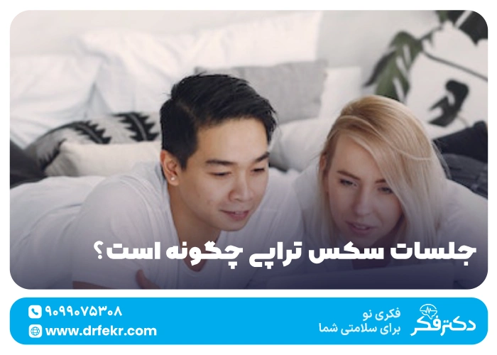 جلسات سکس تراپی چگونه است؟