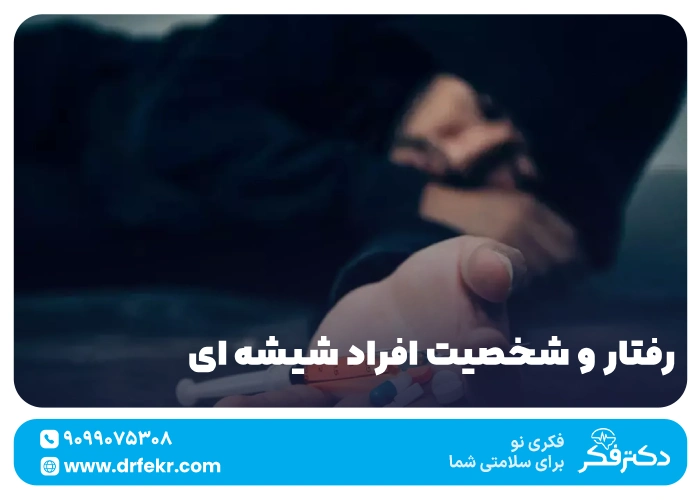 رفتار و شخصیت افراد شیشه‌ای چگونه است؟ {علائم ظاهری و عادت‌ها}