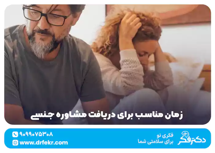 زمان مناسب برای دریافت مشاوره جنسی