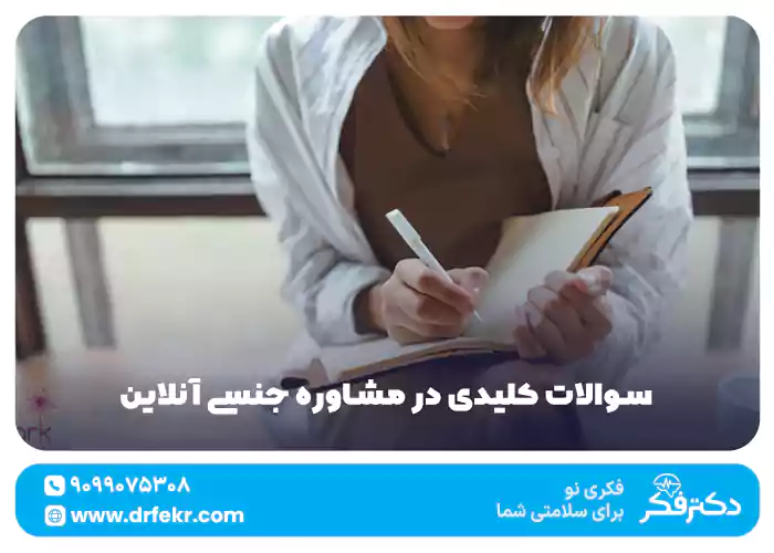 سوالات کلیدی در مشاوره جنسی آنلاین