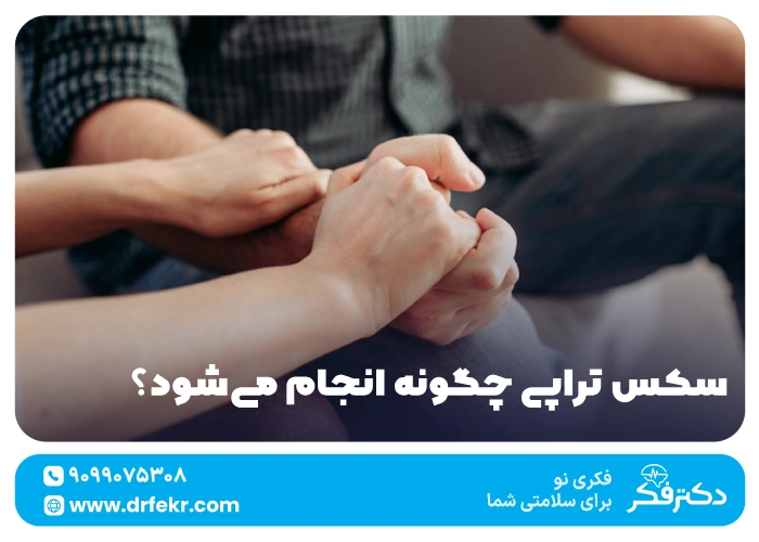 سکس تراپی چگونه انجام می‌شود؟