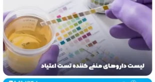 لیست داروهای منفی کننده تست اعتیاد | انواع قرص و خوراکی برای خنثی کردن مواد مخدر