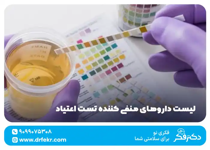 لیست داروهای منفی کننده تست اعتیاد | انواع قرص و خوراکی برای خنثی کردن مواد مخدر
