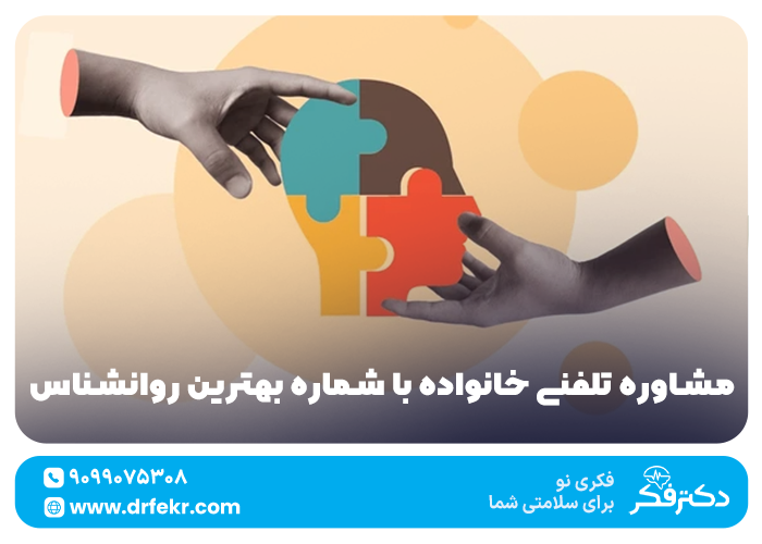 مشاوره تلفنی خانواده با شماره بهترین روانشناس {24 ساعته}