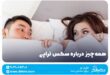 همه‌چیز درباره سکس‌ تراپی + معرفی بهترین تراپیست زناشویی