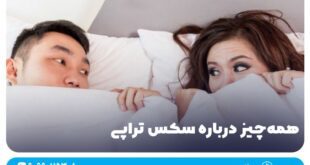همه‌چیز درباره سکس‌ تراپی + معرفی بهترین تراپیست زناشویی