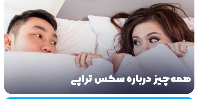 همه‌چیز درباره سکس‌ تراپی + معرفی بهترین تراپیست زناشویی