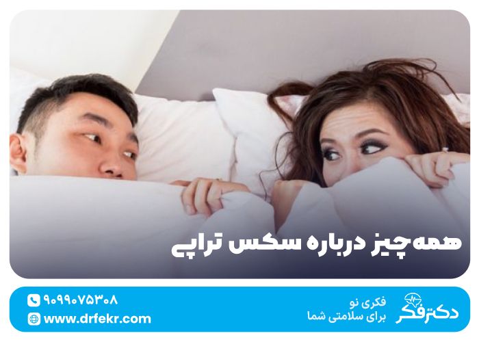 همه‌چیز درباره سکس‌ تراپی + معرفی بهترین تراپیست زناشویی