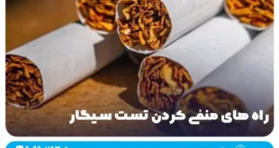 راه های منفی کردن تست سیگار