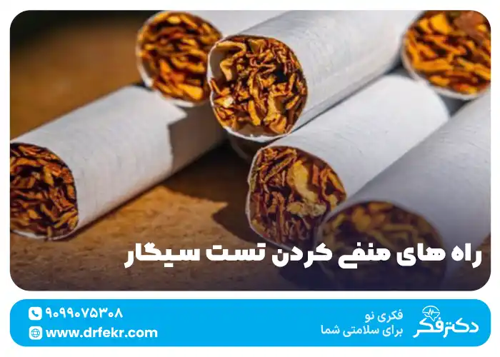 از بین بردن آثار سیگار در آزمایش خون با روش خانگی و داروهای بی خطر