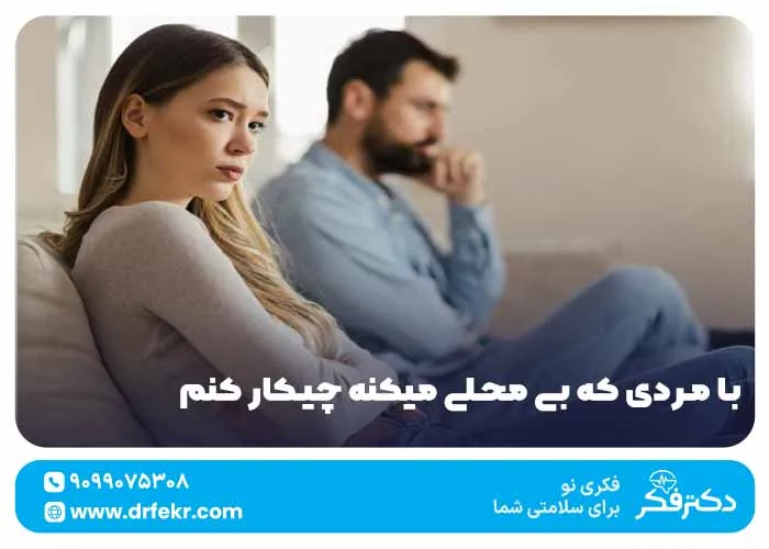 با مردی که بی محلی میکنه چیکار کنم؟