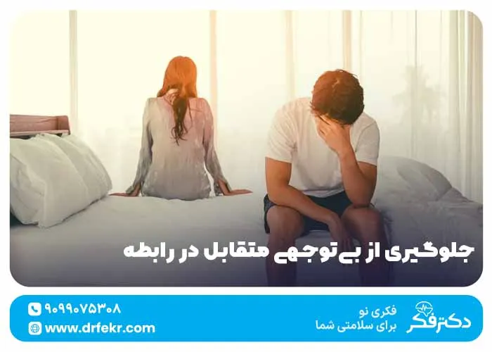 جلوگیری از بی‌توجهی متقابل در رابطه