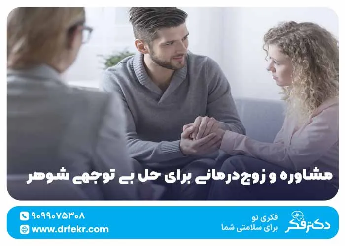 مشاوره و زوج‌درمانی برای حل بی توجهی شوهر