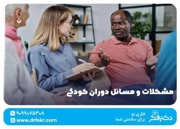 مشکلات و مسائل دوران کودکی