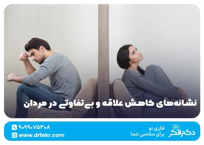 نشانه‌های کاهش علاقه و بی‌تفاوتی در مردان