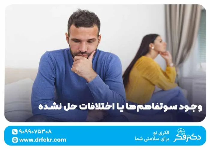 وجود سوتفاهم‌ها یا اختلافات حل نشده