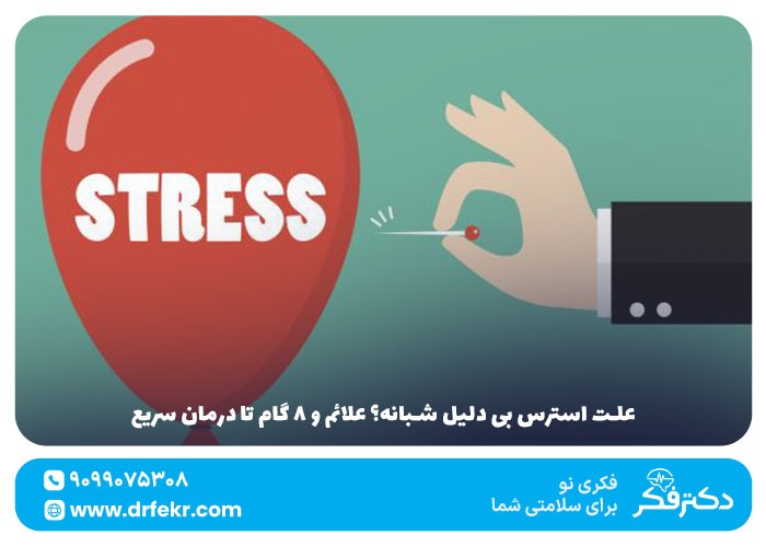 علت استرس بی‌ دلیل شبانه؟ علائم و ۸ گام تا درمان سریع