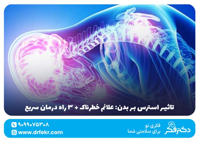 تاثیر استرس بر بدن: علائم خطرناک + ۳ راه درمان سریع
