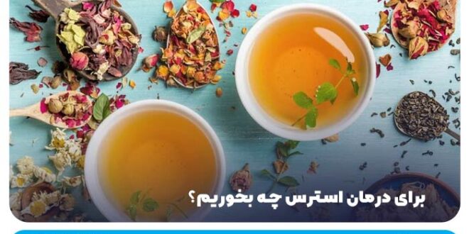 برای درمان استرس چه بخوریم؟