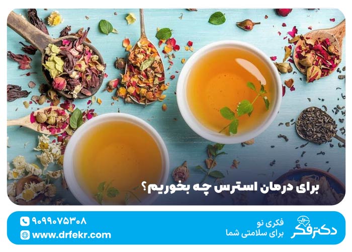 برای درمان استرس چه بخوریم؟ ۶ دمنوش معجزه خانگی