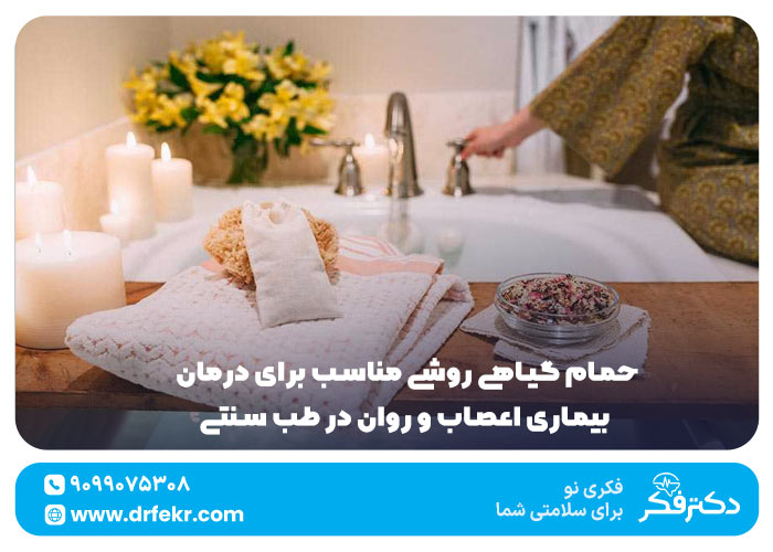 حمام‌ گیاهی روشی مناسب برای درمان بیماری اعصاب و روان در طب سنتی