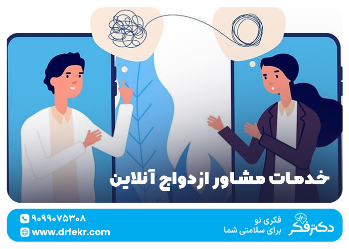 خدمات مشاور ازدواج آنلاین