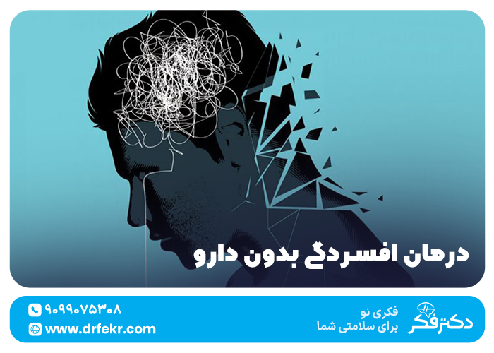 درمان افسردگی بدون دارو در خانه + ۲۱ گام معجزه سریع