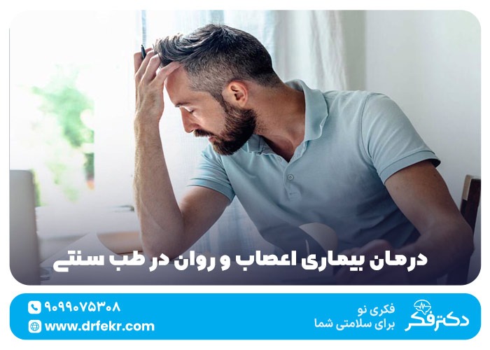 ۸ روش درمان بیماری اعصاب و روان در طب سنتی + معجزه کنید!