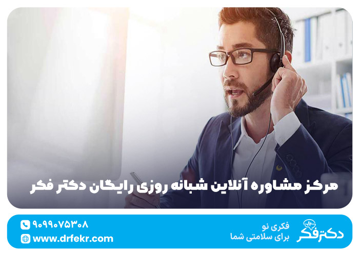 مرکز مشاوره آنلاین شبانه روزی رایگان دکتر فکر