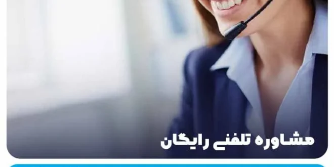 مشاوره تلفنی رایگان