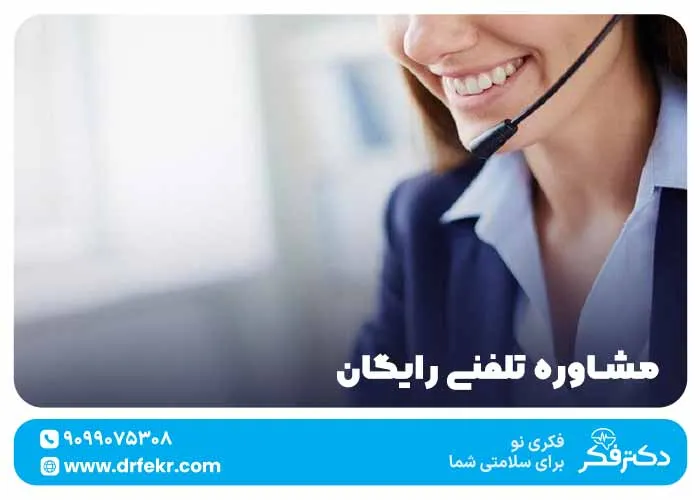 مشاوره تلفنی رایگان با موبایل {شبانه روزی} + شروع کن!