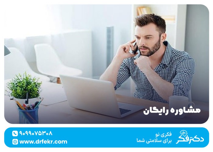 سامانه مشاوره رایگان روانشناسی شبانه روزی + شروع مشاوره!