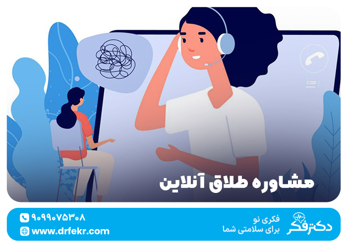 مشاوره طلاق آنلاین