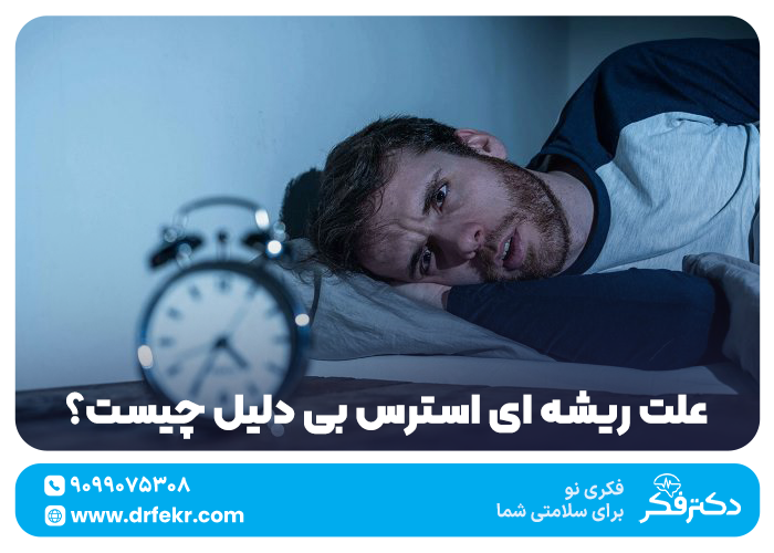 استرس بی دلیل شبانه