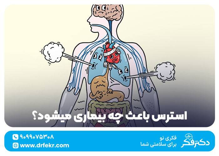 استرس باعث چه بیماری میشود