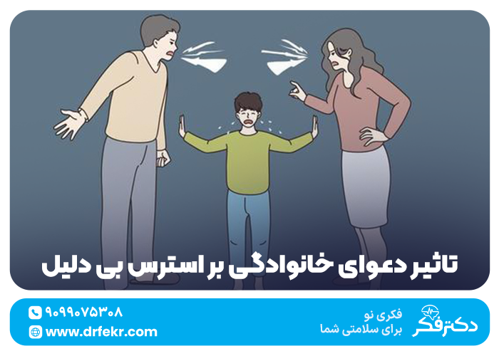 تاثیر دعوای خانوادگی بر استرس بی دلیل